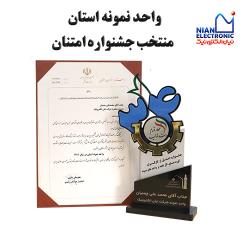 واحد تولیدی نمونه استان منتخب اداره کل تعاون، کار و رفاه اجتماعی خراسان رضوی (سی و چهارمین جشنواره امتنان)